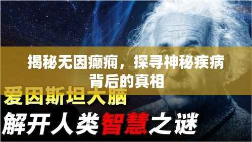 揭秘无因癫痫,探寻神秘疾病背后的真相
