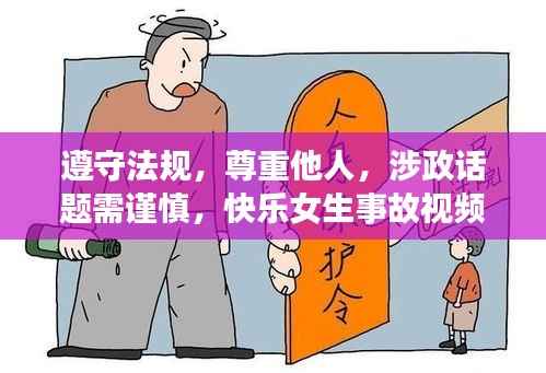 遵守法规,尊重他人,涉政话题需谨慎,快乐女生事故视频解析之外的安全话题探讨