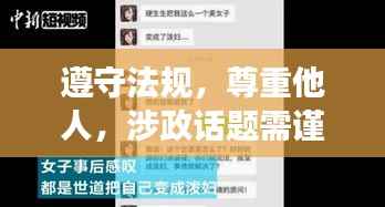 遵守法规,尊重他人,涉政话题需谨慎,快乐女生事故视频解析之外的安全话题探讨