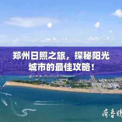 郑州日照之旅,探秘阳光城市的最佳攻略!