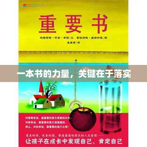 一本书的力量,关键在于落实