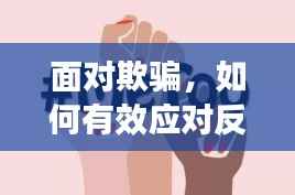 面对欺骗,如何有效应对反复受害的挑战?