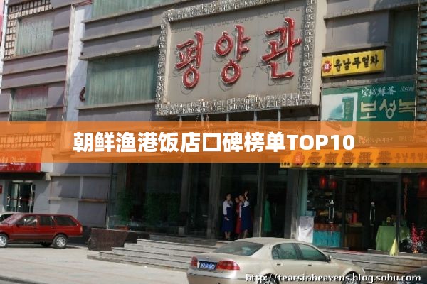 朝鲜渔港饭店口碑榜单TOP10