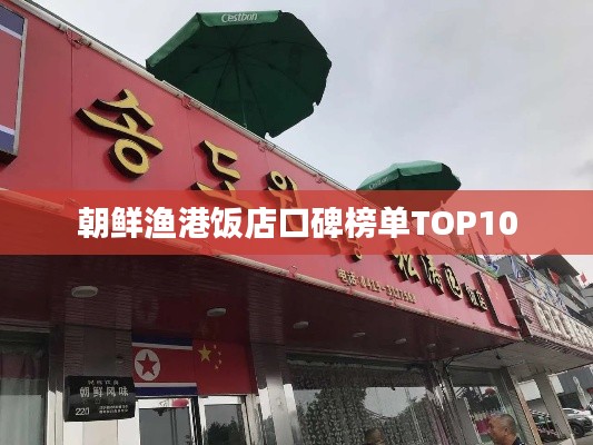 朝鲜渔港饭店口碑榜单TOP10