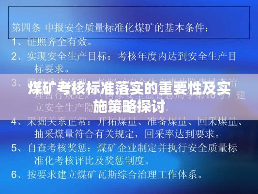 煤矿考核标准落实的重要性及实施策略探讨