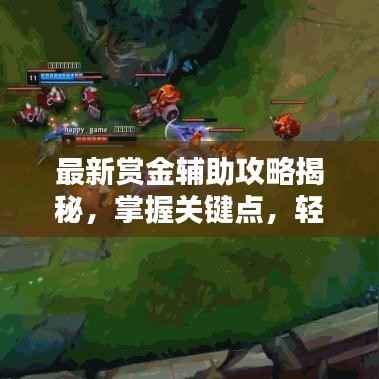 最新赏金辅助攻略揭秘,掌握关键点,轻松赢得胜利!