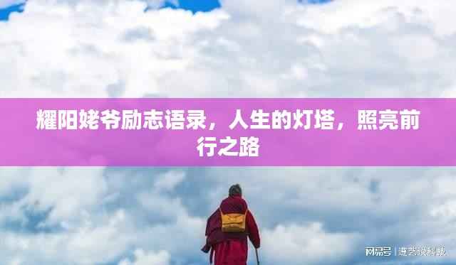 耀阳姥爷励志语录,人生的灯塔,照亮前行之路