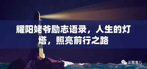 耀阳姥爷励志语录,人生的灯塔,照亮前行之路