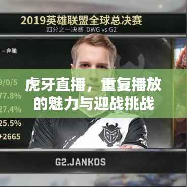 虎牙直播，重复播放的魅力与迎战挑战