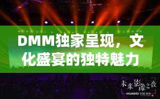 DMM独家呈现,文化盛宴的独特魅力探索