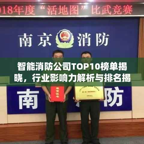 智能消防公司TOP10榜单揭晓,行业影响力解析与排名揭秘