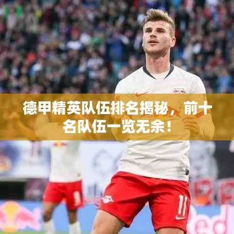 德甲精英队伍排名揭秘,前十名队伍一览无余!