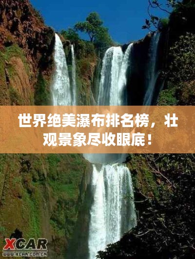 世界绝美瀑布排名榜,壮观景象尽收眼底!