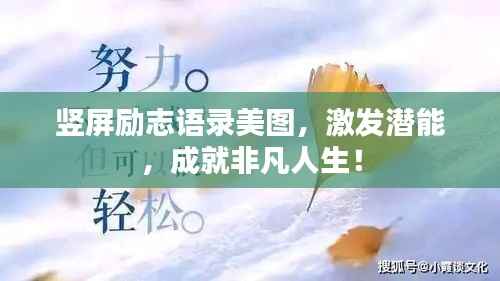 竖屏励志语录美图,激发潜能,成就非凡人生!