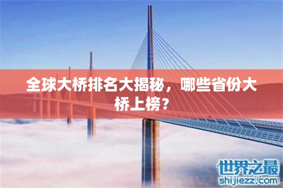 全球大桥排名大揭秘,哪些省份大桥上榜?