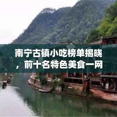 南宁古镇小吃榜单揭晓,前十名特色美食一网打尽!
