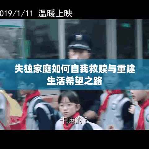 失独家庭如何自我救赎与重建生活希望之路