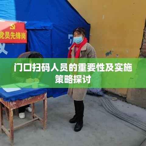 门口扫码人员的重要性及实施策略探讨
