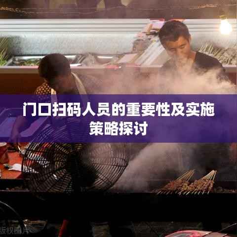 门口扫码人员的重要性及实施策略探讨