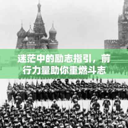 迷茫中的励志指引,前行力量助你重燃斗志