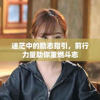 迷茫中的励志指引,前行力量助你重燃斗志
