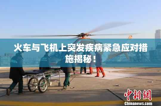 火车与飞机上突发疾病紧急应对措施揭秘!