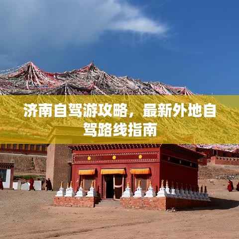 济南自驾游攻略,最新外地自驾路线指南