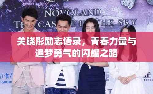 关晓彤励志语录,青春力量与追梦勇气的闪耀之路