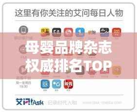 母婴品牌杂志权威排名TOP10榜单揭晓