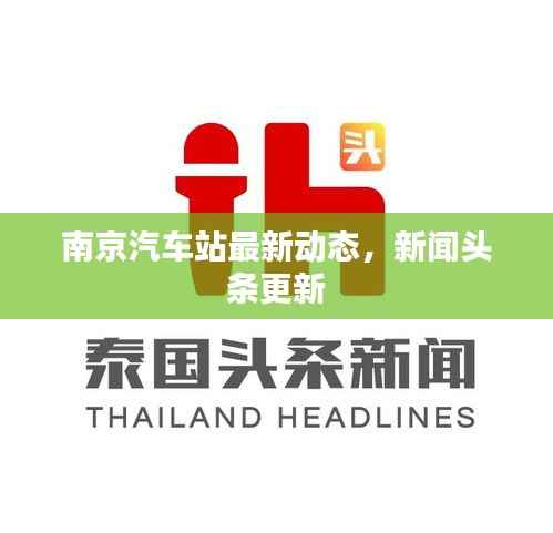 南京汽车站最新动态,新闻头条更新