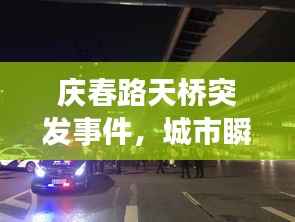 庆春路天桥突发事件,城市瞬间下的民众关切