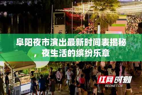 阜阳夜市演出最新时间表揭秘,夜生活的缤纷乐章