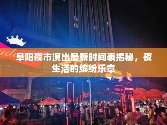阜阳夜市演出最新时间表揭秘,夜生活的缤纷乐章
