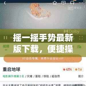 摇一摇手势最新版下载,便捷操作,轻松体验全新功能