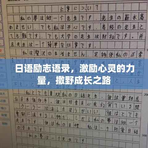 日语励志语录,激励心灵的力量,撒野成长之路