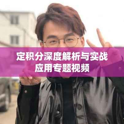 定积分深度解析与实战应用专题视频