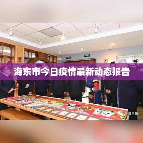 海东市今日疫情最新动态报告