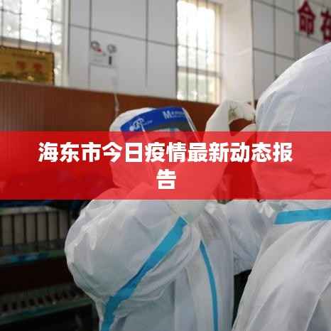 海东市今日疫情最新动态报告