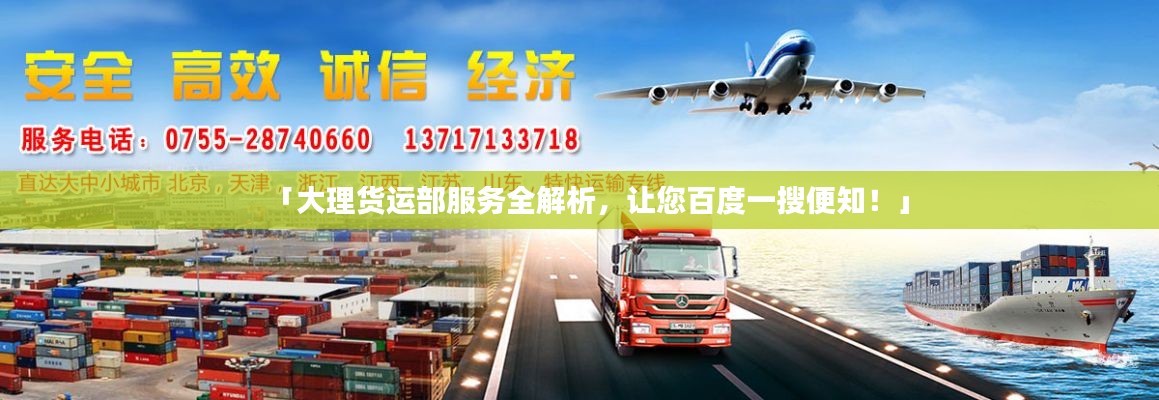 「大理货运部服务全解析,让您百度一搜便知!」