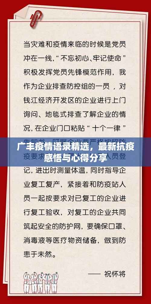 广丰疫情语录精选，最新抗疫感悟与心得分享