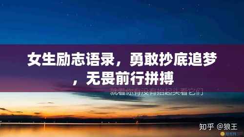 女生励志语录,勇敢抄底追梦,无畏前行拼搏
