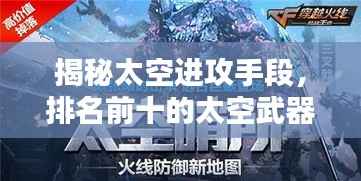 揭秘太空进攻手段,排名前十的太空武器技术盘点!