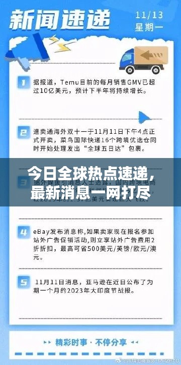 今日全球热点速递,最新消息一网打尽