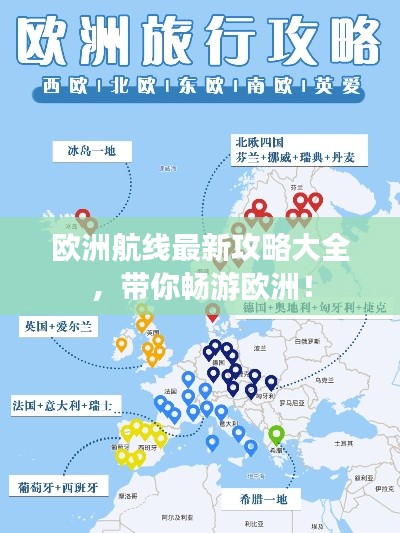 欧洲航线最新攻略大全，带你畅游欧洲！