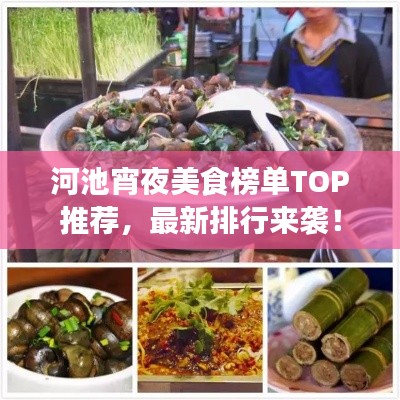 河池宵夜美食榜单TOP推荐,最新排行来袭!