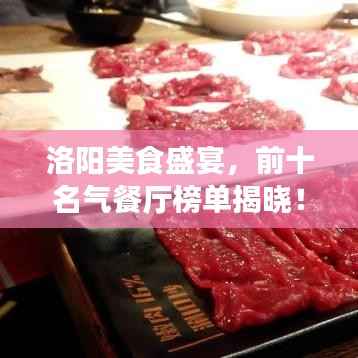 洛阳美食盛宴，前十名气餐厅榜单揭晓！