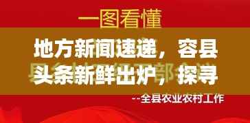 地方新闻速递,容县头条新鲜出炉,探寻最新资讯的鲜活脉搏
