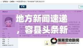 地方新闻速递,容县头条新鲜出炉,探寻最新资讯的鲜活脉搏