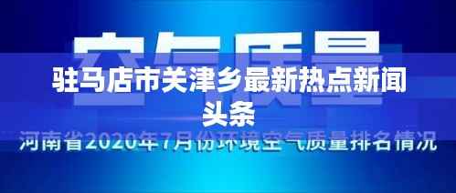 驻马店市关津乡最新热点新闻头条