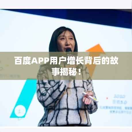 百度APP用户增长背后的故事揭秘!